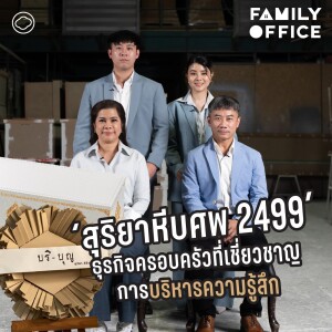 Family Office | EP. 02 | วิธีหาสมดุลระหว่างอารมณ์กับเหตุผลในธุรกิจครอบครัว ของ สุริยาหีบศพ 2499 พรานนก-ศิริราช | Family Office - The Cloud Podcast