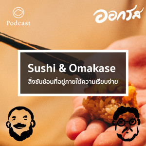 ออกรส | EP. 50 | sushi & Omakase สิ่งซับซ้อนที่อยู่ภายใต้ความเรียบง่าย - The Cloud Podcast