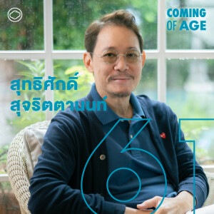 Coming of Age | EP. 185 | สุทธิศักดิ์ สุจริตตานนท์ จากเหยื่อไวรัสไขสันหลังสู่บทบาทผู้กำกับในตัวตนใหม่ - The Cloud Podcast