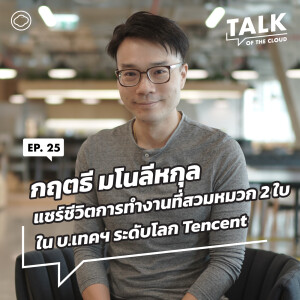 Talk of The Cloud | EP. 25 | กฤตธี มโนลีหกุล กับการคุมทัพ Tencent ไทยมา 12 ปี และงานใหม่ในระดับภูมิภาค - The Cloud Podcast