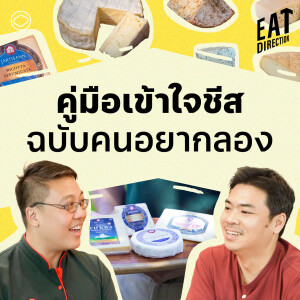 Eat Direction | EP. 16 | รู้จักชีส ตั้งแต่วิธีทำ ประโยชน์ จนวิธีกินให้อร่อย - The Cloud Podcast