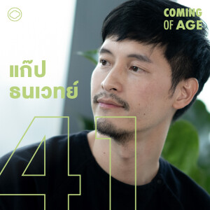 Coming of Age | EP. 215 | บ้านที่ แก๊ป ธนเวทย์ อยากสร้าง ชีวิตหลังเป็นพ่อคน และการแสดงในสืบสันดาน - The Cloud Podcast