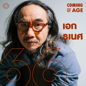 Coming of Age | EP. 262 | เอก ธเนศ จากเด็กช่าง เปิดค่าย Music Bugs การรับบท ‘คณิน’ และชีวิตในธรรมะ - The Cloud Podcast