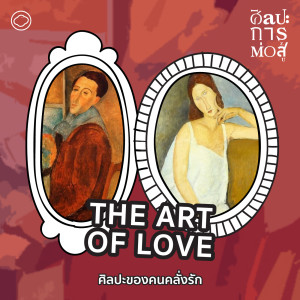 ศิลปะการต่อสู้ | EP. 67 | The Art of Love ศิลปะของคนคลั่งรัก - The Cloud Podcast