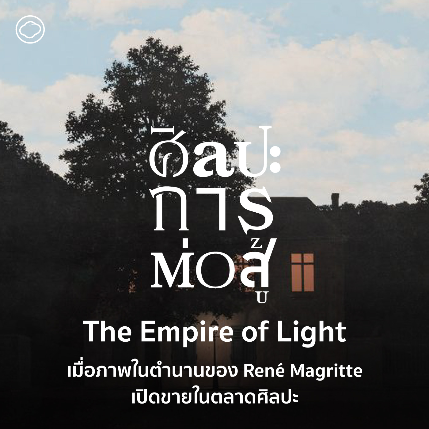 ศิลปะการต่อสู้ | EP. 65 | The Empire of Light เมื่อภาพในตำนานของ René Magritte เปิดขายในตลาดศิลปะ - The Cloud Podcast