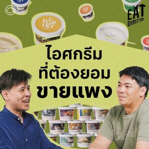 Eat Direction | EP. 03 | The Purist Artisan ไอติมโดยนักเคมี ใช้วัตถุดิบเฉพาะถิ่นที่มีรสเดียวในโลก