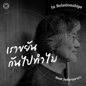 In Relationships | SS 2 EP. 09 | เราขยันกันไปทำไม - The Cloud Podcast