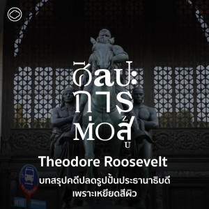 ศิลปะการต่อสู้ | EP. 66 | Theodore Roosevelt บทสรุปคดีปลดรูปปั้นประธานาธิบดีเพราะเหยียดสีผิว - The Cloud Podcast