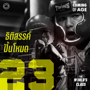 Coming of Age | EP. 217 | เหลิม ธิติสรรค์ อดีตเด็กตัวเล็กถูกรังแกสู่แชมป์โลก และสนามโอลิมปิก 2024 - The Cloud Podcast