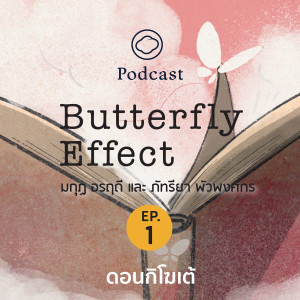 Butterfly Effect EP. 01 ดอนกิโฆเต้ หนังสือที่สวยที่สุดของสำนักพิมพ์ผีเสื้อ