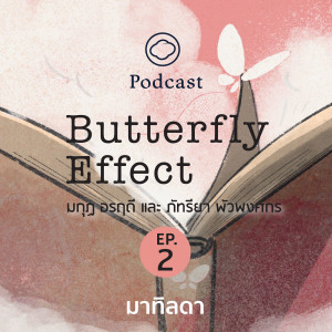 Butterfly Effect EP. 02 มาทิลดา วรรณกรรมที่เก็บไว้กว่า 10 ปี ก่อนตีพิมพ์
