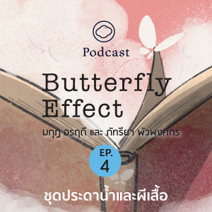 Butterfly Effect EP. 04 ชุดประดาน้ำและผีเสื้อ หนังสือที่ได้ตีพิมพ์ตั้งแต่ยังไม่เห็นต้นฉบับ