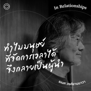 In Relationships | SS 2 EP. 07 | ทำไมมนุษย์ที่จัดการเวลาได้จึงกลายเป็นผู้นำ - The Cloud Podcast