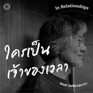 In Relationships | SS 2 EP. 06 | เวลา ต้นเหตุแห่งความขัดแย้ง ความวิตก และความหวัง - The Cloud Podcast