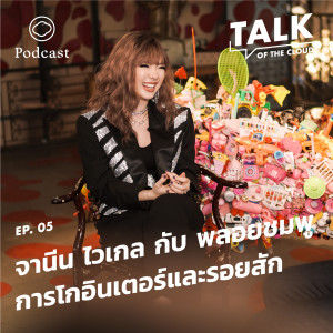 Talk of The Cloud | EP. 05 | การกลับมาของจานีน ไวเกล หรือพลอยชมพู ในบทบาทนักร้องระดับสากล - The Cloud Podcast