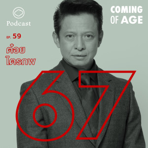 Coming of Age | EP. 59 | ต๋อย ไตรภพ ในวัย 67 ที่เชื่อว่า ทำให้ตัวเองน้อยลง จะทำให้มีความสุขมากขึ้น - The Cloud Podcast