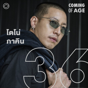 Coming of Age | EP. 147 | อดีตที่เจ็บปวด ความในใจ และชีวิตที่แพ้มากกว่าชนะของ โตโน่ ภาคิน - The Cloud Podcast