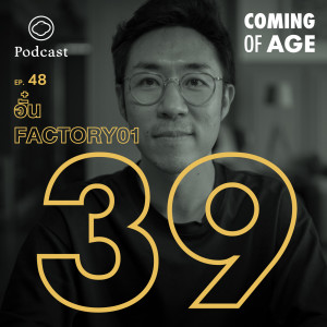 Coming of Age | EP. 48 | อั๋น FACTORY01 วัย 39 ปี บทเรียนการเป็นโรคมะเร็งไตชนิดพิเศษคนที่ 13 ในโลก - The Cloud Podcast