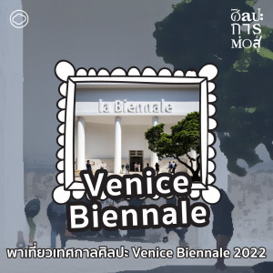ศิลปะการต่อสู้ | EP. 72 | Venice Biennale เทศกาลขับเคลื่อนวงการศิลปะที่สร้างรายได้มหาศาลให้อิตาลี - The Cloud Podcast