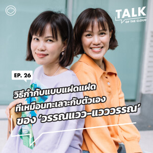 Talk of The Cloud | EP. 26 | วรรณแวว-แวววรรณ กับการกำกับเด็กใหม่วัย 17 ให้พิชิตบทฝาแฝดใน เธอกับฉันกับฉัน - The Cloud Podcast