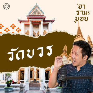 อารามบอย | SS 01 EP. 14 | วัดบวร ศูนย์กลางธรรมยุติ ศูนย์รวมพระสังฆราช และจุดเปลี่ยนพุทธศาสนาไทย - The Cloud Podcast