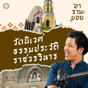 อารามบอย | SS 01 EP. 15 | ของแปลกในวัดนิเวศธรรมประวัติ อยุธยา ที่ ร.5 ตั้งใจสร้างให้คนไทยเห็น - The Cloud Podcast