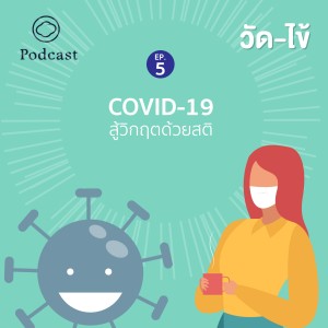 วัดไข้ SS1 โรคใจกลางเมือง | EP. 05 COVID-19 : สู้วิกฤตด้วยสติ