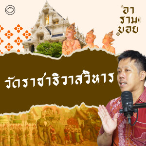 อารามบอย | SS 01 EP. 13 | วัดราชาธิวาสฯ จุดกำเนิดธรรมยุติ และต้นแบบพระอุโบสถไทยยุคใหม่ - The Cloud Podcast
