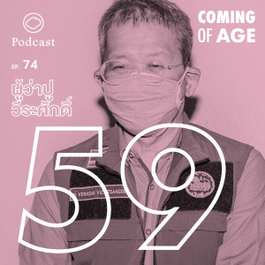 Coming of Age | EP. 74 | ผู้ว่าปู วีระศักดิ์ วัย 59 ที่ถือคติ “ททท ทำทันที เพราะไม่รู้จะมีพรุ่งนี้หรือเปล่า” - The Cloud Podcast