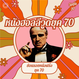 วัยรุ่น 70 | EP. 14 | หนังฮอลลีวูดยุค 70 จากหนังสงคราม สู่ The Godfather และ Jaws - The Cloud Podcast