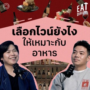 Eat Direction | EP. 09 | เลือกไวน์ยังไงให้เหมาะกับอาหาร - The Cloud Podcast