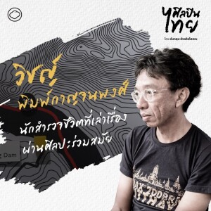 ศิลปินไทย | EP. 07 | วิชญ์ พิมพ์กาญจนพงศ์ พาทีมคิวเรเตอร์พายเรือหนีตาย 10 วันในแม่น้ำโขงที่ไร้เขื่อน - The Cloud Podcast
