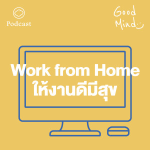 Good Mind | EP. 04 | Work from Home อย่างไรให้งานดีและมีความสุข - The Cloud Podcast