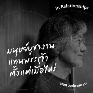 In Relationships | SS 2 EP. 12 | มนุษย์บูชางานแทนพระเจ้าตั้งแต่เมื่อไหร่ - The Cloud Podcast