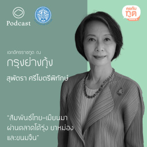 คุยกับทูต | SS 2 | EP. 10 : ย่างกุ้ง สัมพันธ์ไทย-เมียนมา ผ่านตลาดโต้รุ่ง ยาหม่อง และขนมจีน - The Cloud Podcast