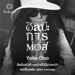 ศิลปะการต่อสู้ | EP. 29 | Yoko Ono ศิลปินหัวก้าวหน้าที่มีดีมากกว่าแค่เป็นแฟน John Lennon - The Cloud Podcast