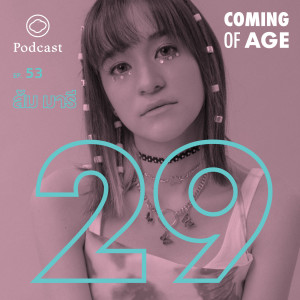 Coming of Age | EP. 53 | วัย 29 อันแสนพลิกผันของส้ม มารี ที่ได้เรียนรู้ว่าชีวิตคือความไม่แน่นอน - The Cloud Podcast