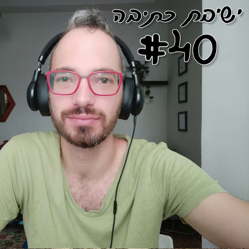 ישיבת כתיבה 40