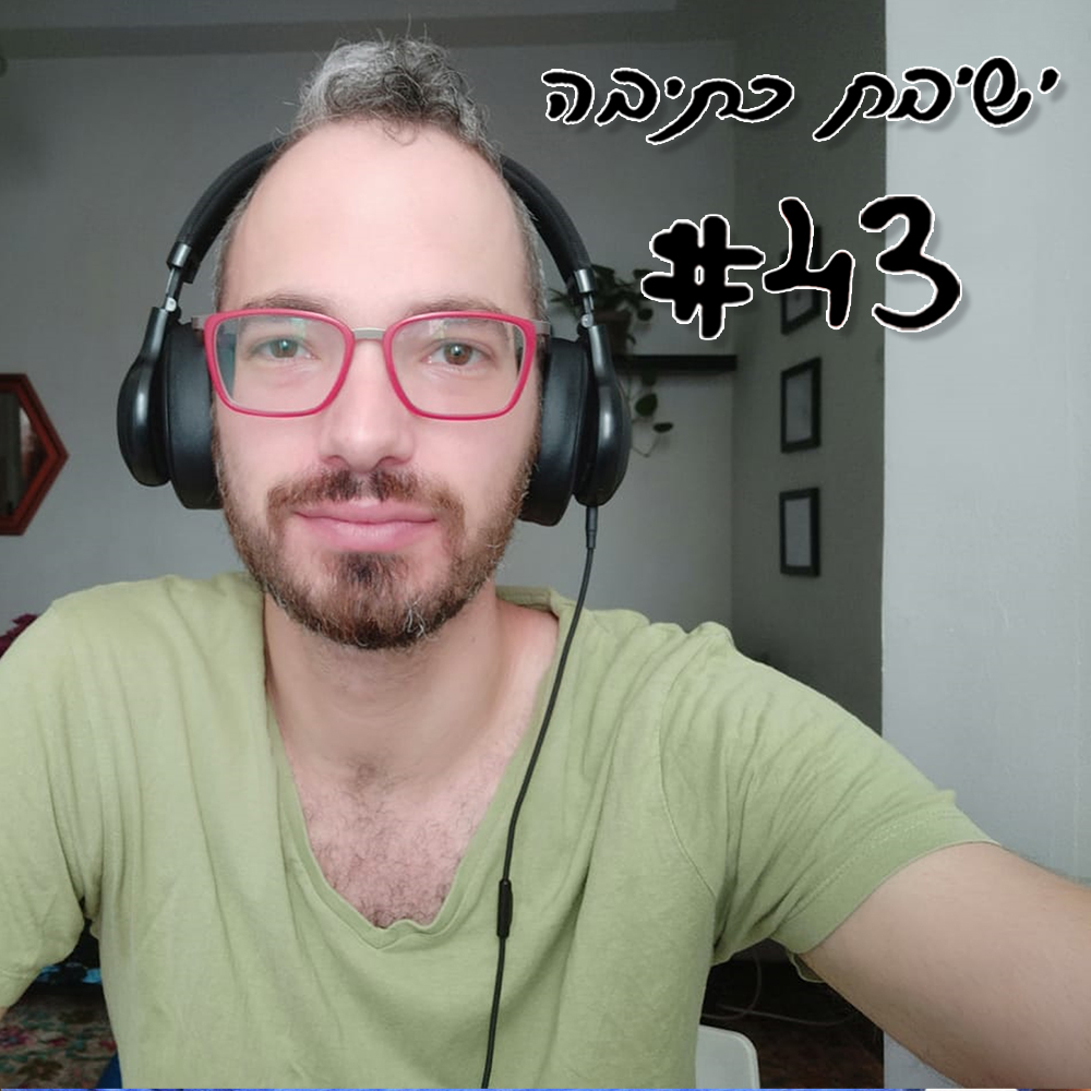 ישיבת כתיבה 43