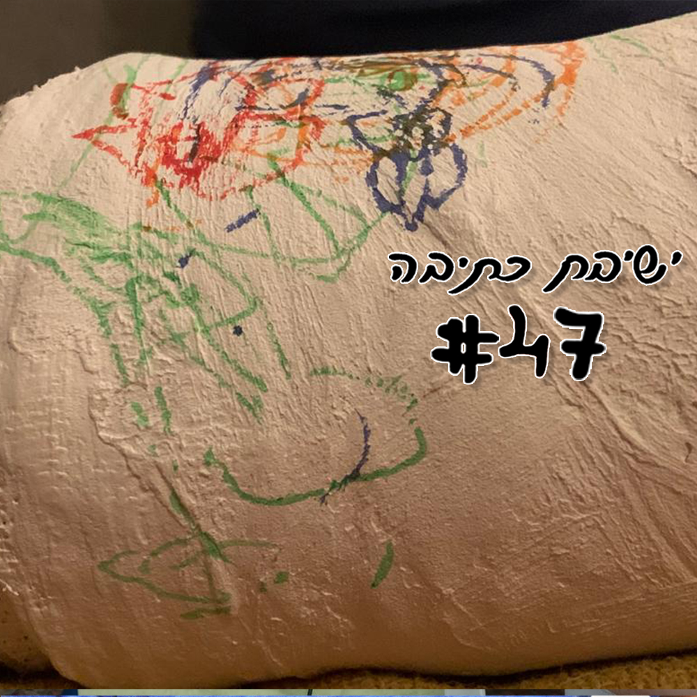 ישיבת כתיבה 47