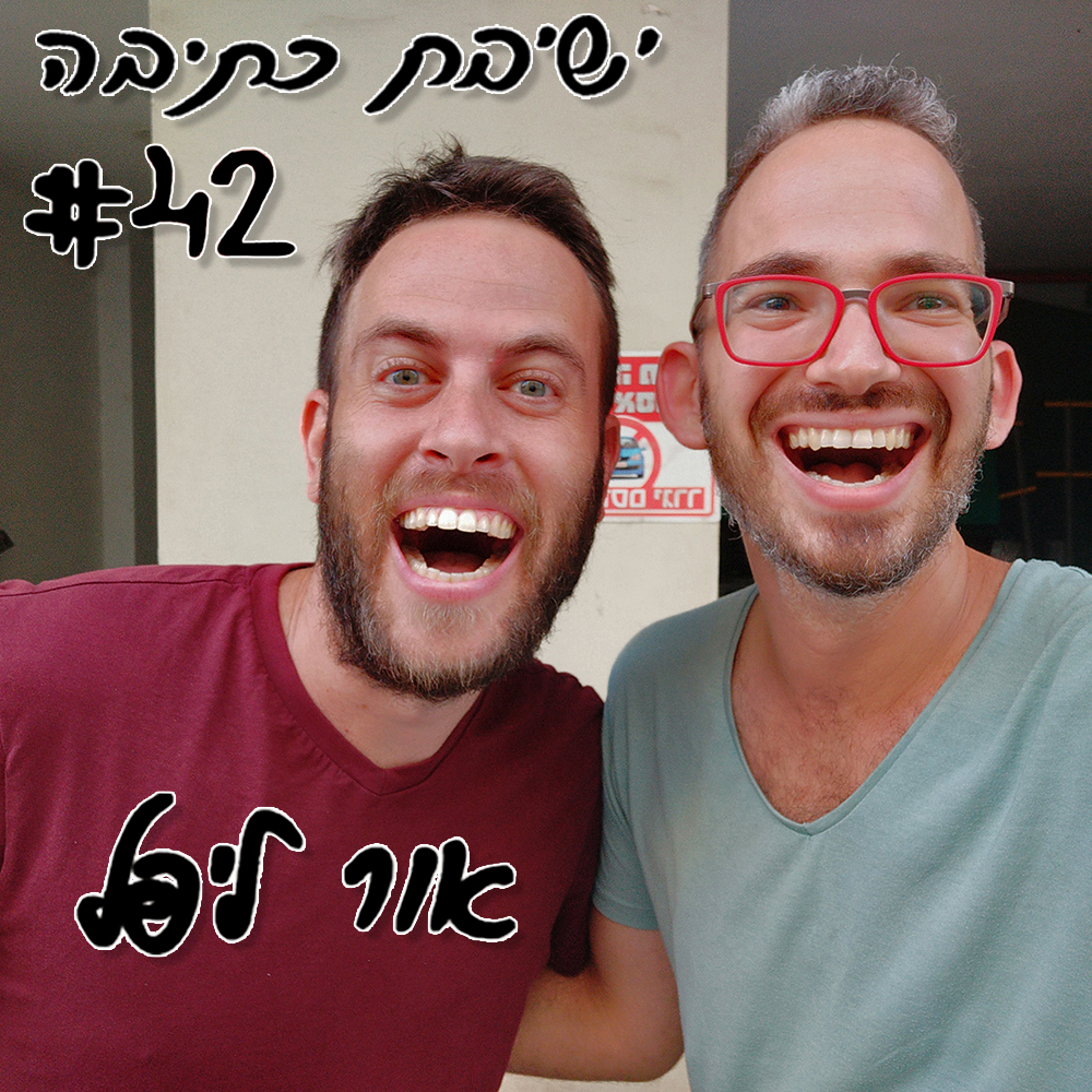 ישיבת כתיבה 42 -אור ליפל
