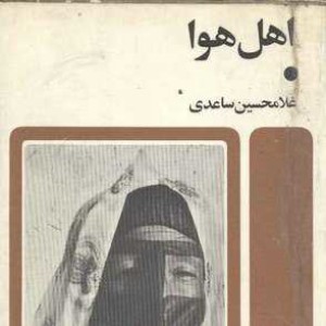 کتاب اهل هوا فصل دوم-۳