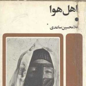 کتاب اهل هوا فصل هشتم