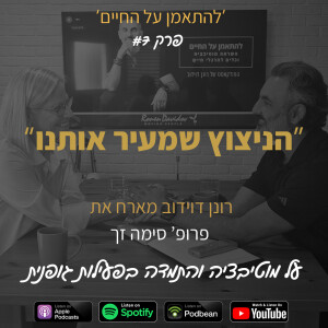 פרק 7 הניצוץ שמאיר אותנו - על חלומות, מוטיבציה והתמדה בפעילות גופנית | רונן דוידוב מארח את פרופ' סימה זך