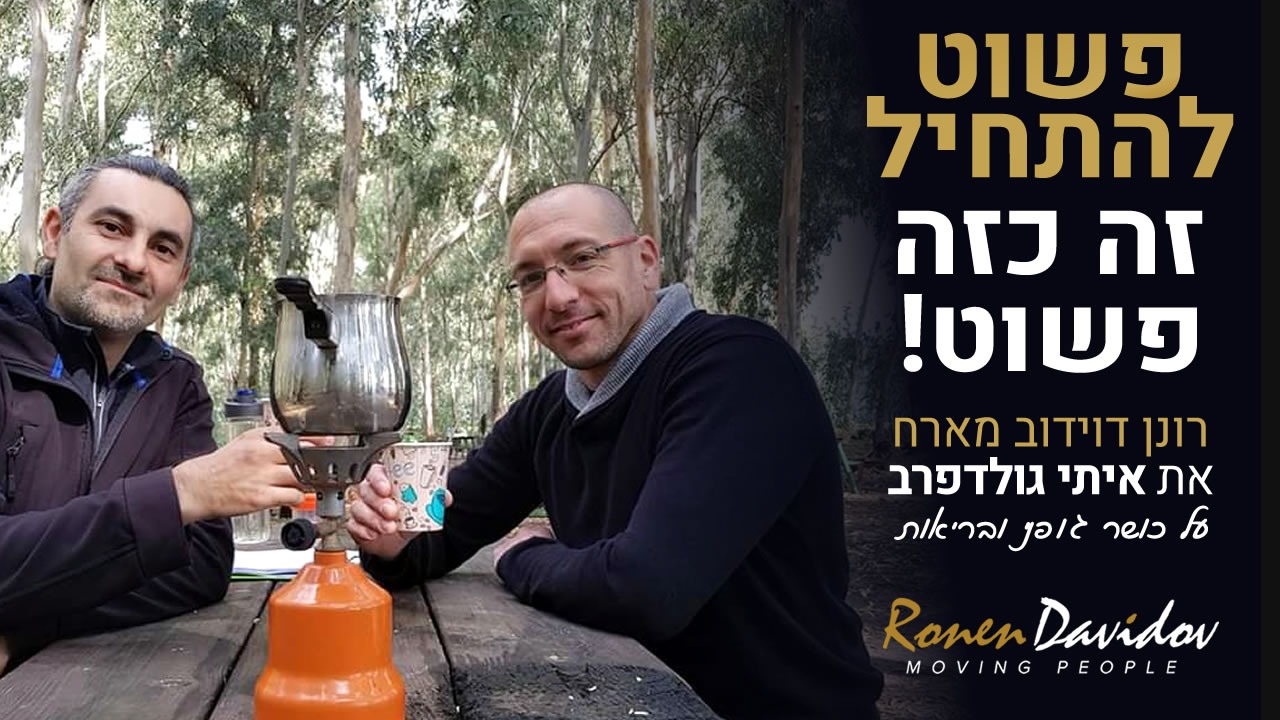 פשוט להתחיל, זה כזה פשוט! רונן דוידוב מארח את איתי גולדפרב