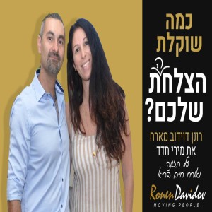 כמה שוקלת הצלח(ה)ת שלכם? רונן דוידוב מארח את מירי חדד דיאטנית קלינית