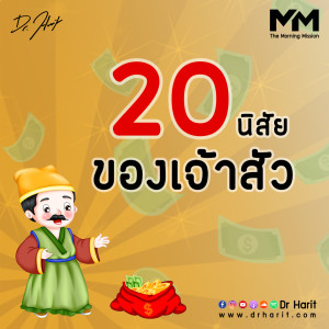 20 นิสัยของเจ้าสัว (The Morning Mission EP6)