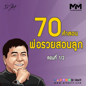 70 คำสอน พ่อรวยสอนลูก (The Morning Mission EP3) ตอนที่ 1/2