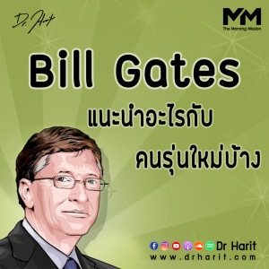 Bill Gates แนะนำอะไรกับคนรุ่นใหม่บ้าง (The Morning Mission EP7)