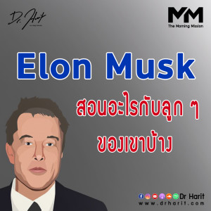 Elon Musk สอนอะไรกับลูก ๆ ของเขาบ้าง (The Morning Mission EP5)